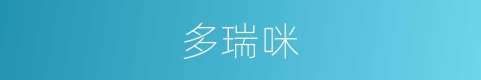 多瑞咪的同义词