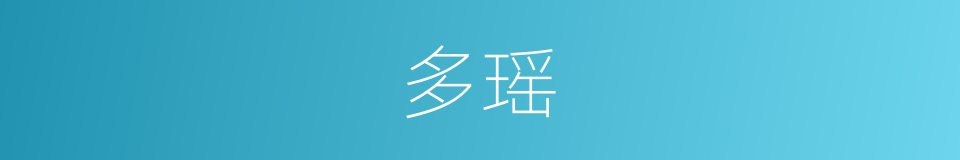 多瑶的同义词