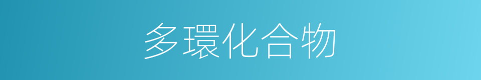 多環化合物的同義詞