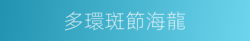 多環斑節海龍的同義詞