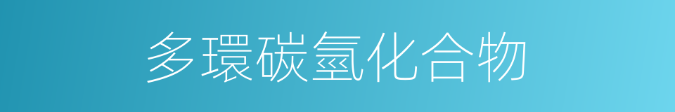 多環碳氫化合物的同義詞