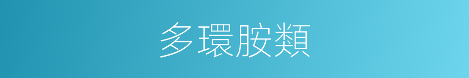多環胺類的同義詞