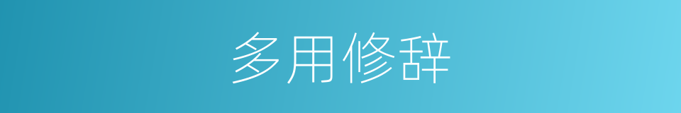 多用修辞的同义词