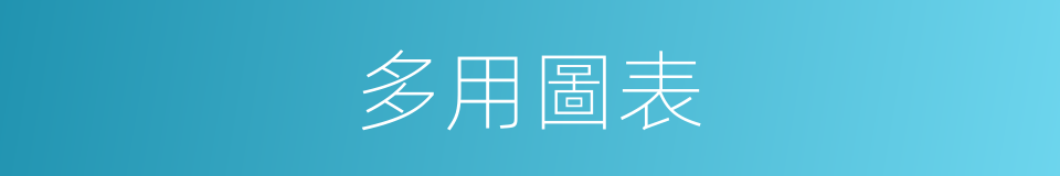 多用圖表的同義詞