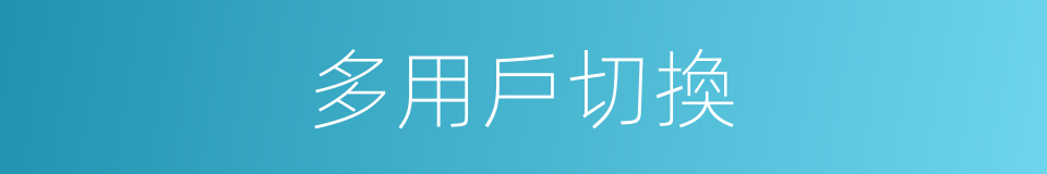 多用戶切換的同義詞