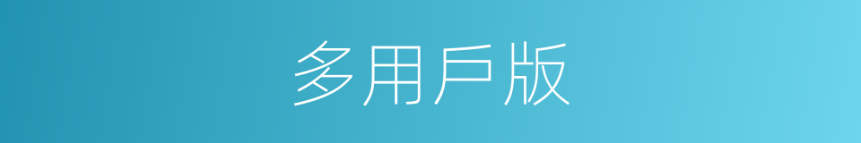 多用戶版的同義詞
