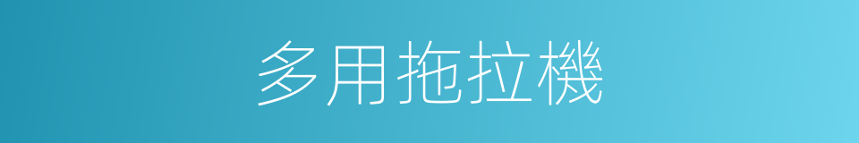 多用拖拉機的同義詞