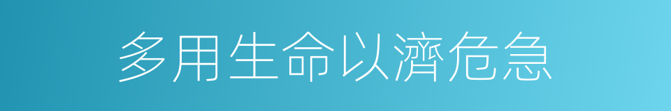多用生命以濟危急的同義詞