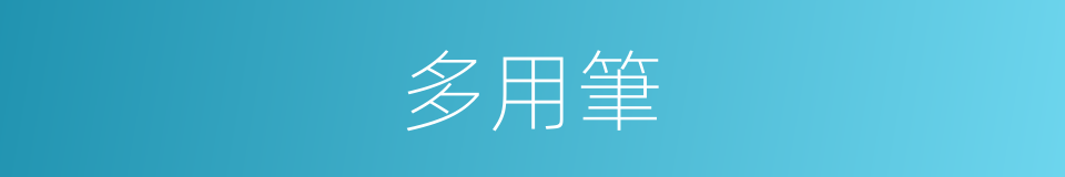 多用筆的同義詞