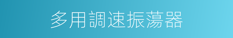 多用調速振蕩器的同義詞