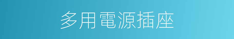多用電源插座的同義詞