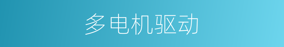多电机驱动的同义词