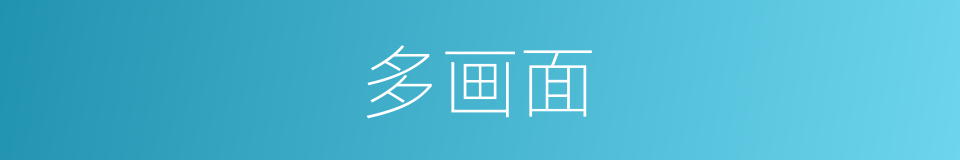 多画面的同义词