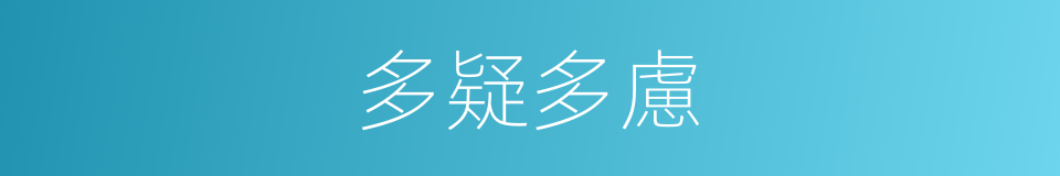 多疑多慮的同義詞