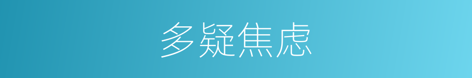 多疑焦虑的同义词