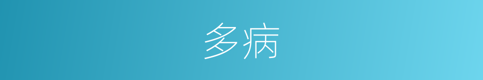 多病的同义词