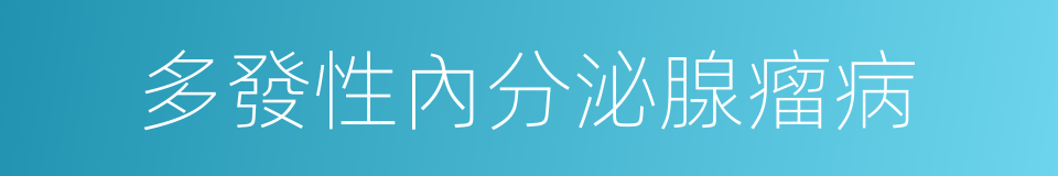 多發性內分泌腺瘤病的同義詞