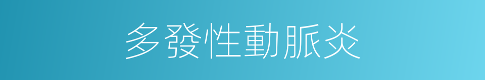 多發性動脈炎的同義詞