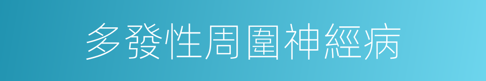 多發性周圍神經病的同義詞