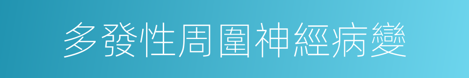 多發性周圍神經病變的同義詞