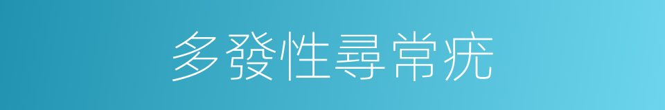 多發性尋常疣的同義詞