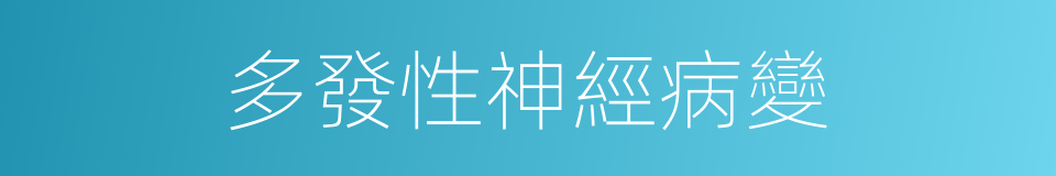 多發性神經病變的同義詞