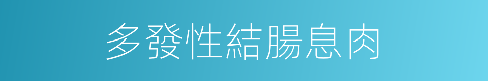 多發性結腸息肉的同義詞