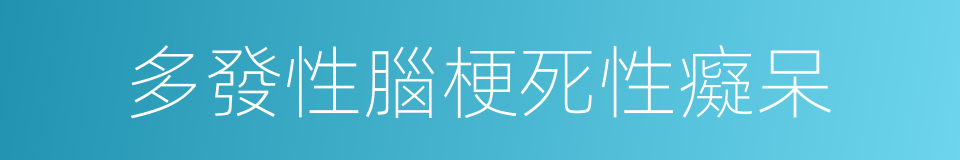 多發性腦梗死性癡呆的同義詞