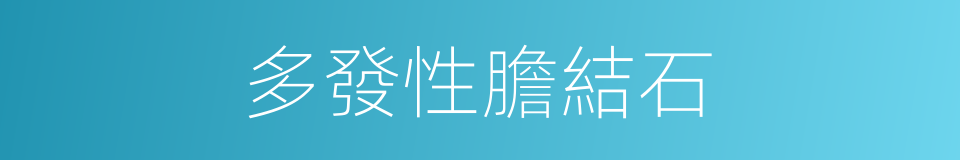 多發性膽結石的同義詞