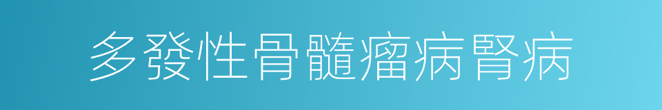 多發性骨髓瘤病腎病的同義詞