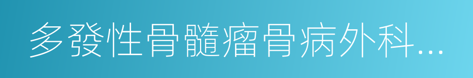 多發性骨髓瘤骨病外科治療中國專家共識的同義詞