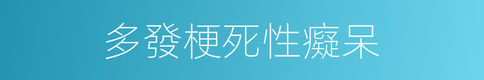 多發梗死性癡呆的同義詞