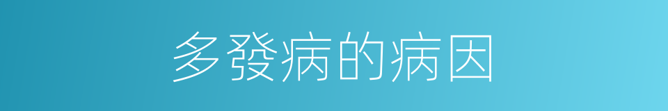 多發病的病因的同義詞