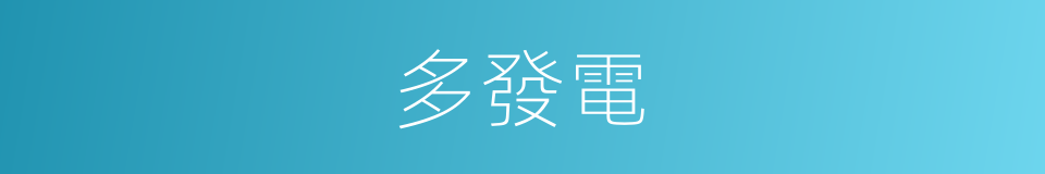 多發電的同義詞