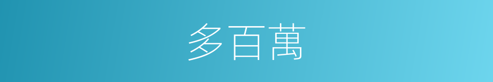 多百萬的同義詞