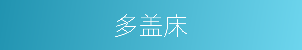 多盖床的同义词