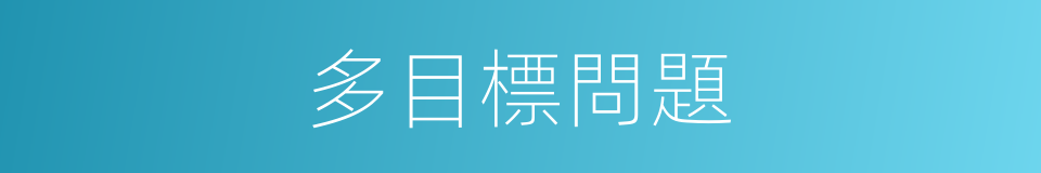 多目標問題的同義詞