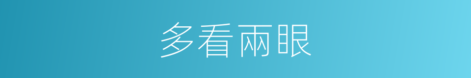 多看兩眼的同義詞