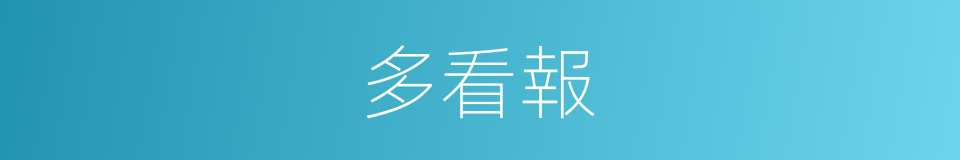 多看報的同義詞