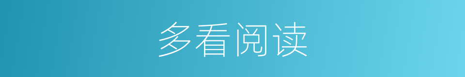 多看阅读的同义词