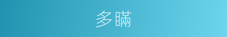 多瞞的同義詞