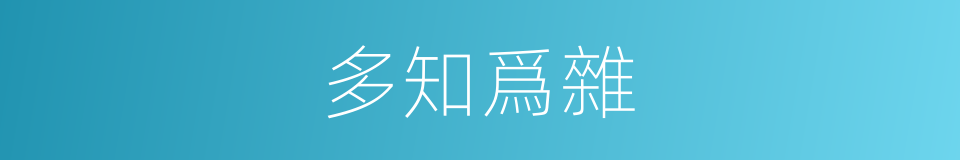 多知爲雜的意思