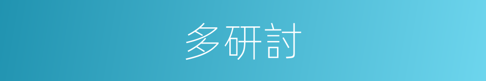 多研討的同義詞