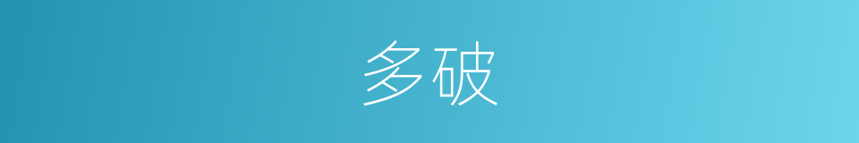 多破的同义词