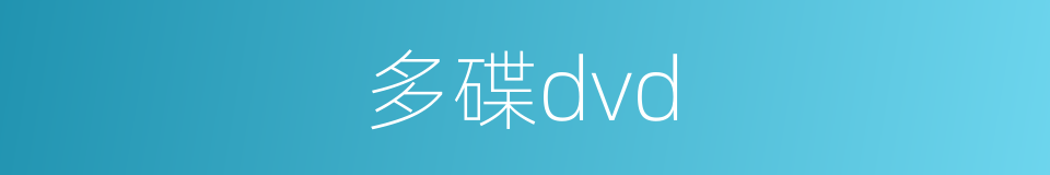 多碟dvd的同义词