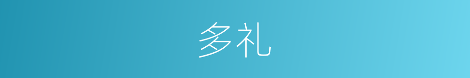 多礼的意思