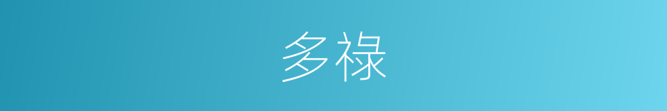 多祿的同義詞