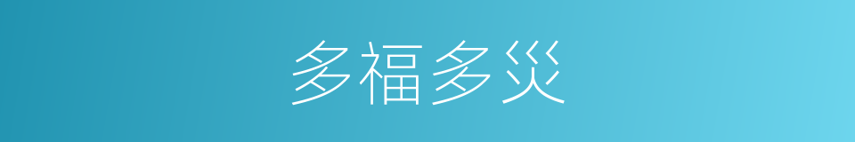 多福多災的意思