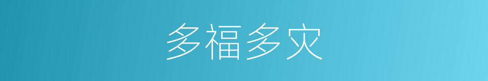 多福多灾的意思