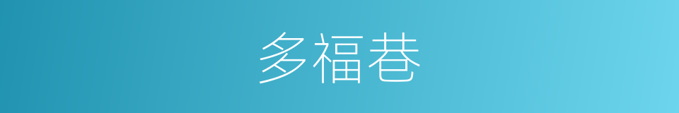 多福巷的同义词